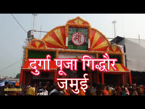 प्रसिद्ध दुर्गा पूजा | गिद्धौर | जमुई | बिहार | Rail Vidya #durgapuja #bihar #jamui