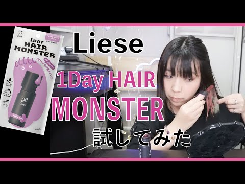 【髪の毛】1日だけインナーカラー染めたい!Liese1Day HAIR MONSTER │ヘアモンスター試してみた。