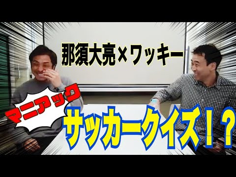 【ワッキー生配信第2弾】那須大亮さんと楽しいサッカートーク！？