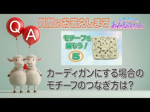 【質問にお答えします】カーディガンにする場合のモチーフのつなぎ方は？