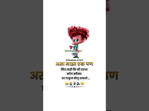 असा माझा एक पण मित्र नाही कि मी..📱🔊🙅‍♂️