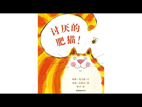 声音小剧场 || 绘本故事 || 《讨厌的肥猫》