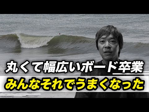 うまくならない理由が小波用サーフボードの人結構多い