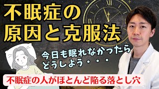 【眠れない人必見】不眠症の原因と根本から解消する方法を解説！誰もが陥る負のスパイラルの抜け出し方