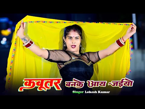 हेमा चौधरी वायरल डांस || Kabutar Banke Aa Jaiyo || कबूतर बन के आ जइयो || Lokesh Kumar Dj Rasiya