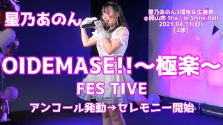 【’21あのん生誕祭[2部]】星乃あのん『OIDEMASE!!～極楽～/FES☆TIVE』＠岡山市 Sha☆in Smile Hall 20210411