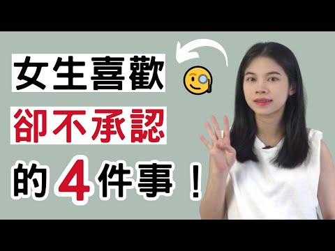 女生喜歡你做，卻不承認的四件事，做完她倒追妳！|小初交友| 情感| 戀愛| 兩性