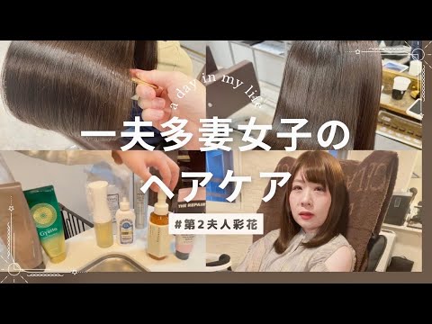 【一夫多妻制】美容オタクの彩花がヘアケアを教えてくれたよ【48話】