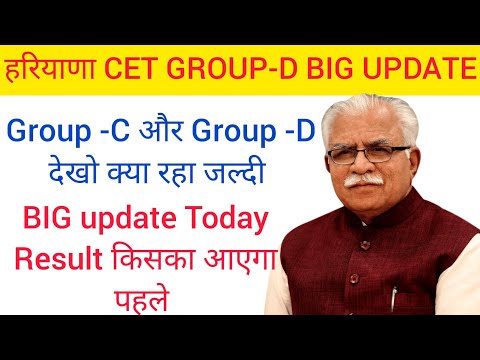 Haryana CET GROUP-D BIG UPDATE 2023 || CET में किस का पहले रिजल्ट आएगा|| CM Manohar Lal khattar||