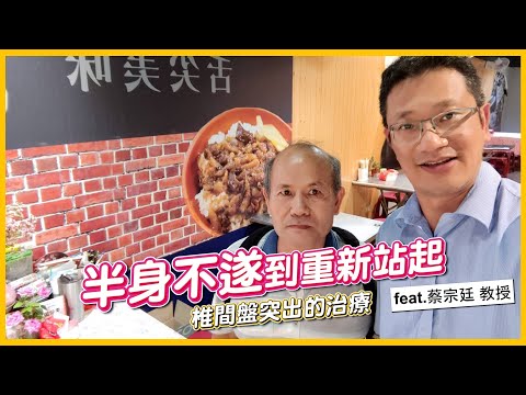 半身不遂到重新站起 椎間盤突的治療 feat. 蔡宗廷教授