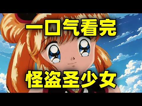 一口气看完，怪盗圣少女！29年前的童年女神！说了什么故事？