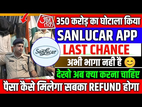 Sanlucar App Withdrawal Problem | Sanlucar App Kab Tak Chalega | Sanlucar App Withdrawal