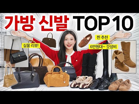 요즘 제~일 예쁜! 가방 신발 TOP 10 실물리뷰👜👢❤️ 겨울까지 뽕뽑을 갓성비 데일리백,로퍼,잡화 추천