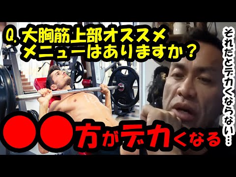 【山岸秀匡】Q&A 大胸筋上部オススメのメニューはありますか『山岸秀匡切り抜き』