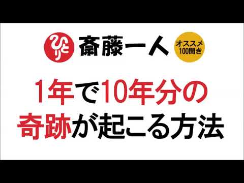 【斎藤一人】1年で10年分の奇跡が起こる方法