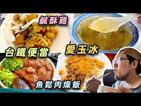 DAY3 在台灣7天19餐全記錄｜台灣美食｜鹹酥雞｜愛玉冰｜屏東美食｜台鐵便當