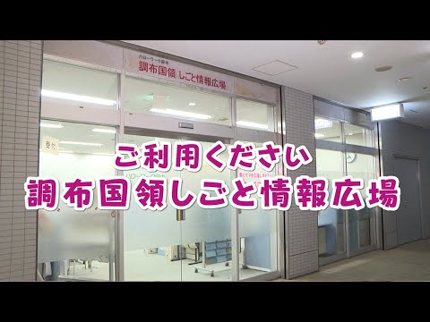 ご利用ください　調布国領しごと情報広場 (2024年9月20日号)