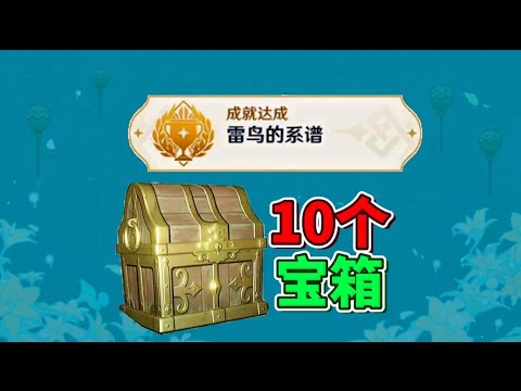 很阴间的10个机关宝箱隐藏成就《雷鸟的系谱》 #我的游戏日常 #原神攻略 #原神隐藏成就 #原神阴间宝箱 #原神