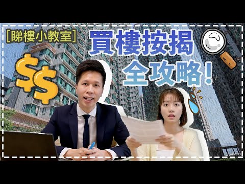 【睇樓小教室】上車你要識！必看的買樓按揭全攻略！！切勿盲目入市