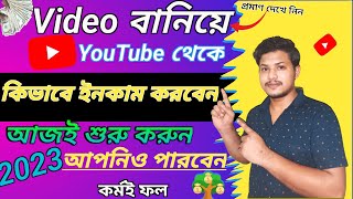 Make Video And Earn Money 2023|Video Bana Ke Payasa Kaise Kamaye?Video Baniye Kivabe Income Korbo