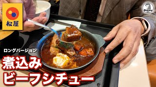 松屋 煮込みビーフシチュー ロングバージョン