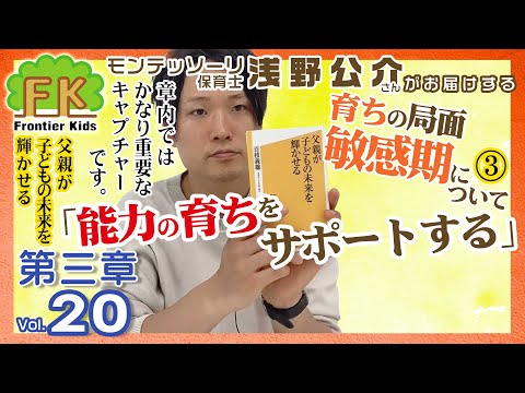 【第20回】モンテッソーリ保育士浅野先生が紹介する百枝義雄先生著書『父親が子どもの未来を輝かせる』第三章の6回目【モンテッソーリ子育てチャンネル】