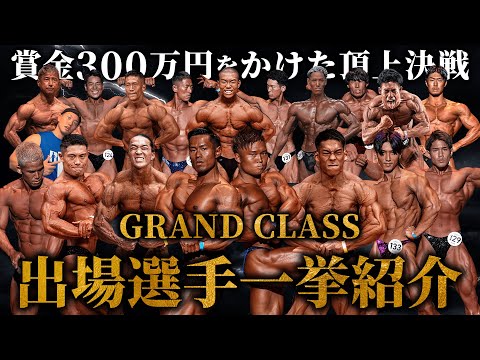 【決戦間近】賞金300万円を掴むのは誰だ？グランドクラス出場全選手を一挙紹介！【ジュラシックカップ】