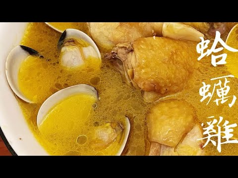 蒜頭蛤蠣雞湯