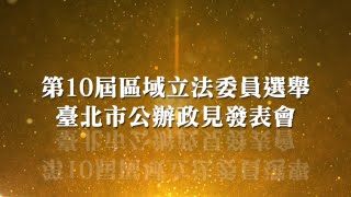 第10屆區域立法委員選舉 臺北市公辦政見發表會 第七選舉區