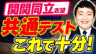 【関関同立志望】共通テストの完全攻略法をプロが解説【対策/勉強法】