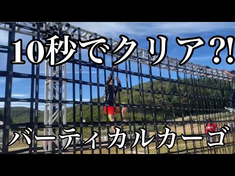 【スパルタンレース】障害物チャレンジ！バーティカルカーゴ編