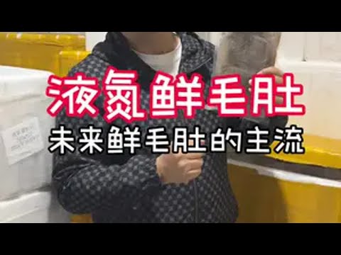 真液氮、鲜毛肚、纯叶片、无耗损、更好核算成本。 需要样品的朋友可以直接在小黄车斤拍。鲜毛肚 火锅食材 液氮鲜毛肚 牛百叶 同乘冻品