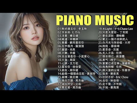 【長度3小時】全世界最好聽的100首純音樂！ 值得你單曲圈的100首純音樂合輯！ 適合自習看書的輕音樂！刚好遇见你 - 李玉刚, 洋蔥 - 楊宗緯, 味道 - 辛曉琪, 奉獻 - 蘇芮喜欢你