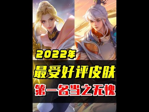 王者2022年最受好评的皮肤，第一名绝对当之无愧！ #王者荣耀