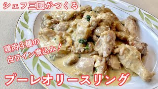 #381『プーレ オ リースリング』鶏肉の白ワイン煮込み！｜シェフ三國の簡単レシピ