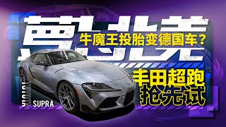 丰田超跑抢先试 “牛魔王”投胎变德国车？ 萝卜北美