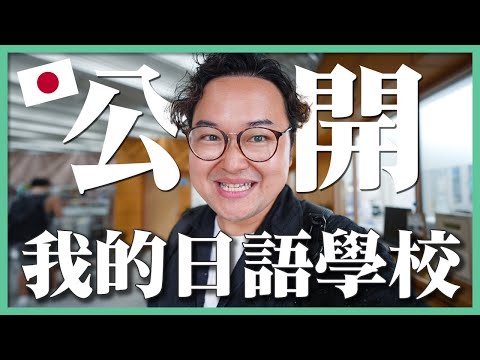 【公開我的日本學校】回14年前的日本語言學校見老師！這就是我當初唸的長沼學校-東京日本語學校《阿倫日本生活》