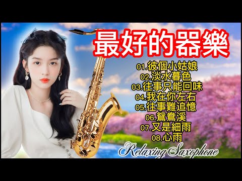 最好听的萨克斯音乐排名🎷萨克斯名曲50首欣赏🎷癡情台西港 / 晚風 /想厝的人 / 安平追想曲 /娘ざかり(舊皮箱的流浪兒)癡情台西港 / 晚風 /想厝的人 / 安平追想曲 /娘ざかり/情難斷夢袂醒