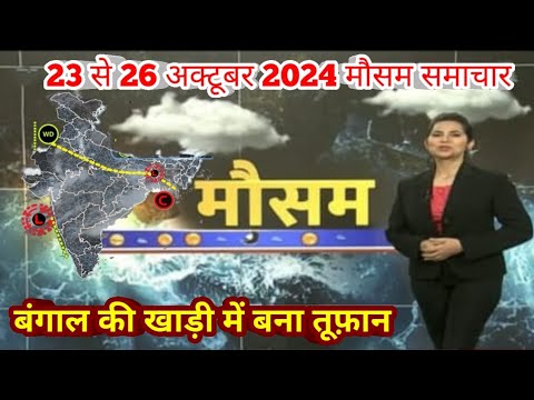 #23 से 26 अक्टूबर 2024 सम्पूर्ण भारत मौसम  समाचार  | Weather update | Mausam ki jaankari | #Diwali