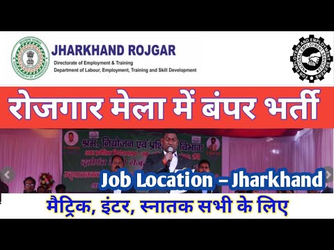 JHARKHAND LATEST JOB UPDATE || सीधी भर्ती || सबसे बड़ा भर्ती अभियान || नोकरी अपने राज्य में