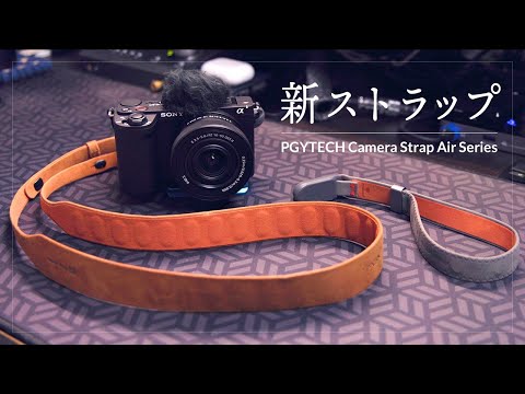 割引クーポンあり！アンカー超えた!? PGYTECHのカメラショルダーストラップ エア＆リストストラップ エア レビュー