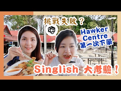 CHALLENGE Accepted! First Time Order Food & Drink in Hawker Centre + Singlish Test｜新加坡自由行｜必吃的地道美食