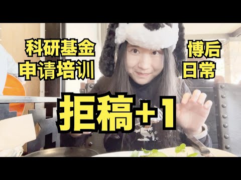 【博后VLOG】精彩博后生活：路边闪现巨大肺脏/拒稿/参加申请科研基金培训