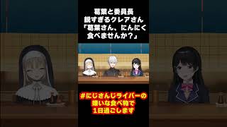 【葛葉 切り抜き】二秒で全てを理解したクレアさんによる葛葉いじり【月ノ美兎_シスター・クレア】