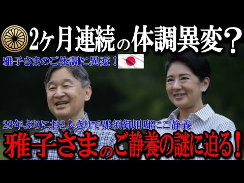 【衝撃】皇后雅子さまのご静養が続く理由とは？2か月連続のご体調異変報道に迫る！