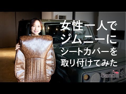 新型ジムニーに女性一人でSandiiカヌレのシートカバーを取り付けました JB64/JB74 JIMNY Seatcover