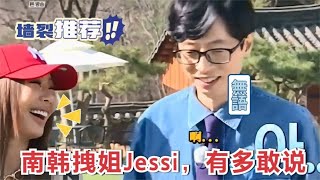 把刘在石整到无语的Jessi，在遇到华沙，HaHa，李美珠后无语了