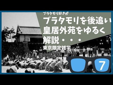 #7 ブラタモリ ４月16日放送「大名屋敷は東京に何を残したか」を勝手に後追いして解説する【東京】【雑学】【江戸城】【皇居】【外苑】【終戦】【楠木正成】【GHQ】【皇室】【忠臣蔵】