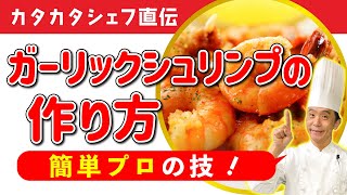 【カタカタシェフ直伝】ガーリックシュリンプの簡単レシピ！