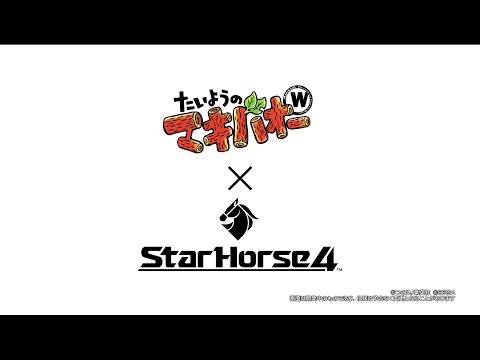 【StarHorse4】『たいようのマキバオーＷ』コラボPV